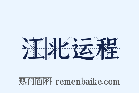 江北运程是什么意思的图片